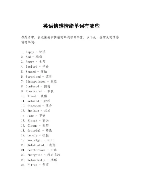 英语情感情绪单词有哪些