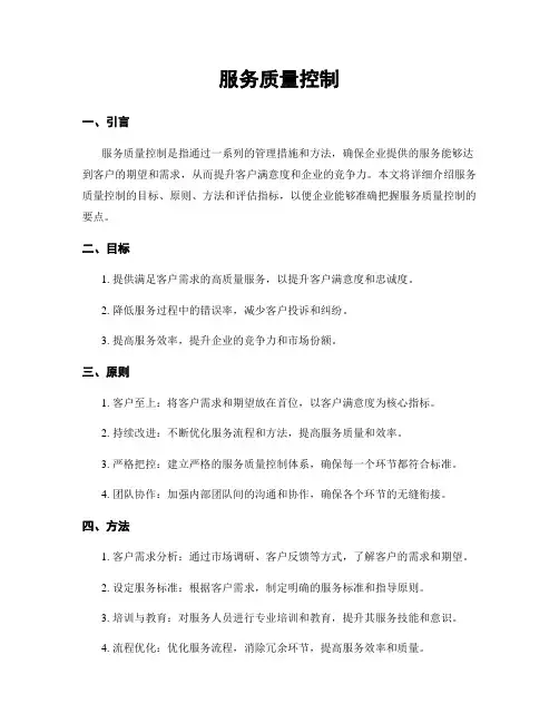 服务质量控制