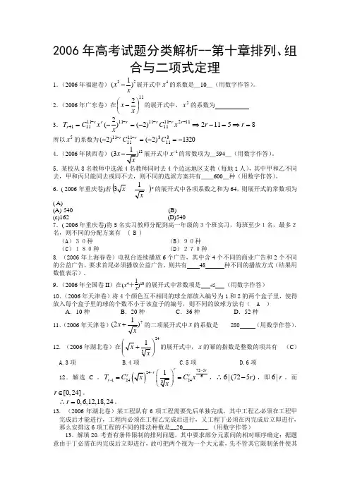 【高考数学】2006年高考试题分类解析--第十章排列、组合与二项式定理