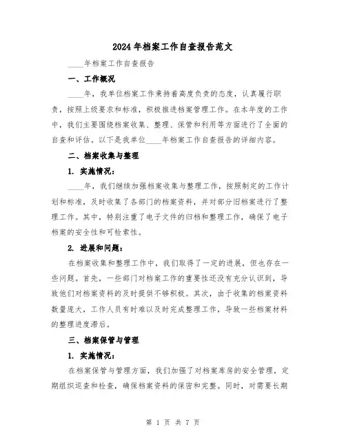 2024年档案工作自查报告范文(3篇)
