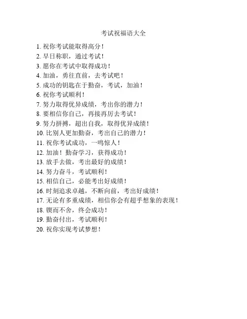 考试祝福语大全