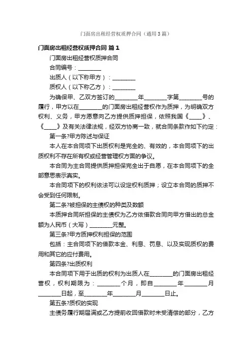 门面房出租经营权质押合同（通用3篇）