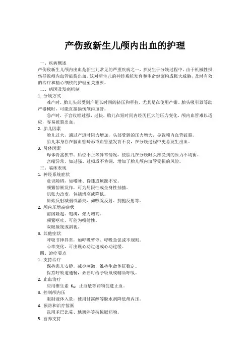 产伤致新生儿颅内出血的护理