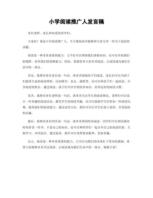 小学阅读推广人发言稿