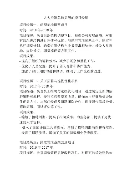 人力资源总监简历的项目经历