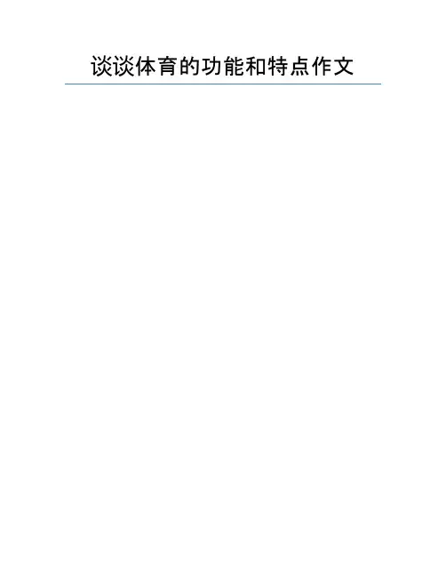谈谈体育的功能和特点作文