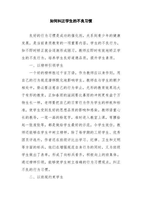 如何纠正学生的不良习惯