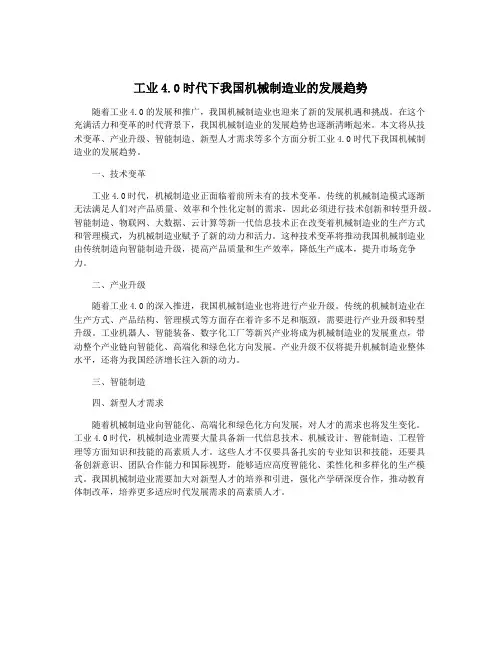 工业4.0时代下我国机械制造业的发展趋势
