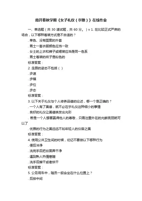 南开春秋学期《女子礼仪（尔雅）》在线作业