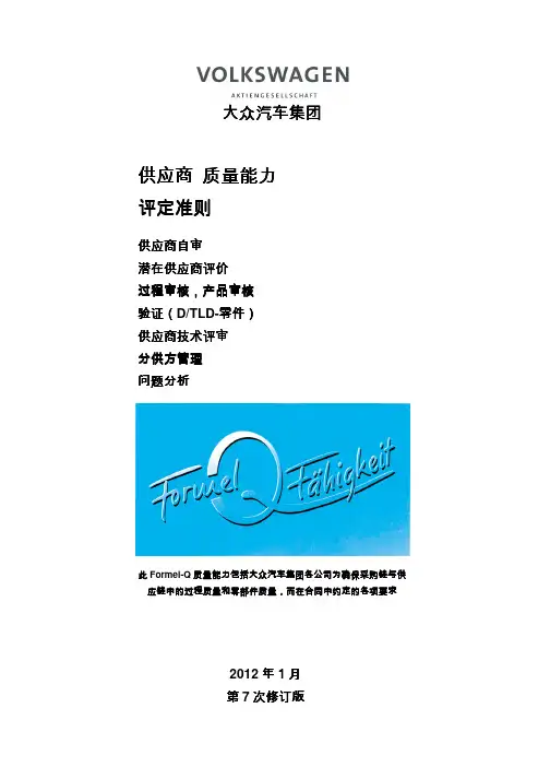 大众特殊要求：第7版 Formel-Q(中文) 2012.1
