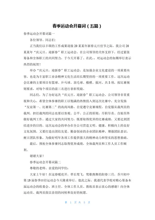 春季运动会开幕词（五篇）