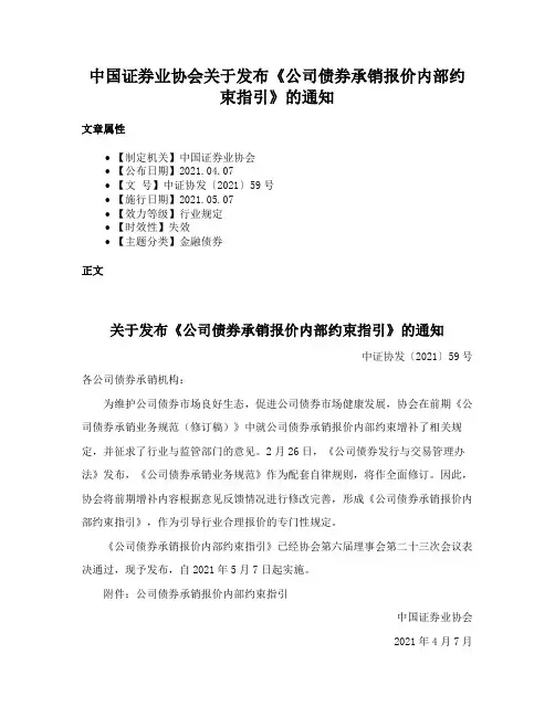 中国证券业协会关于发布《公司债券承销报价内部约束指引》的通知