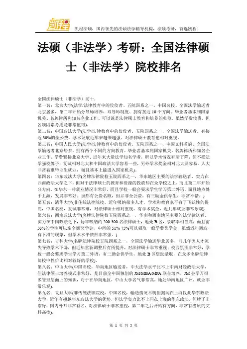 法硕(非法学)考研：全国法律硕士(非法学)院校排名