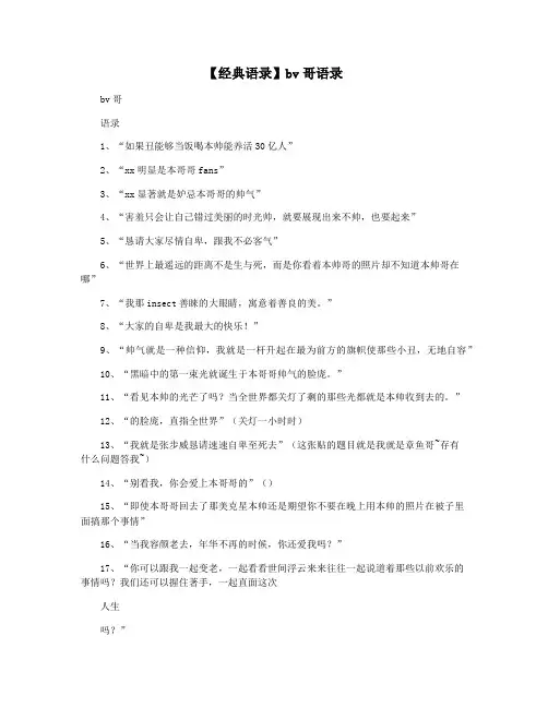 【经典语录】bv哥语录