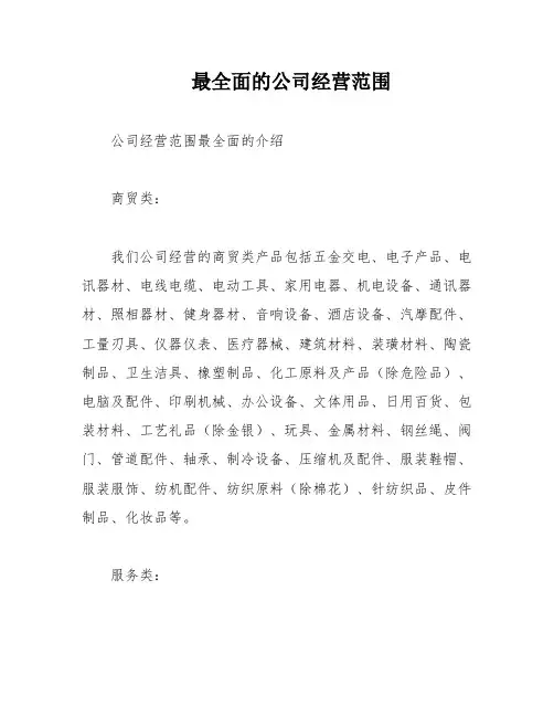 最全面的公司经营范围