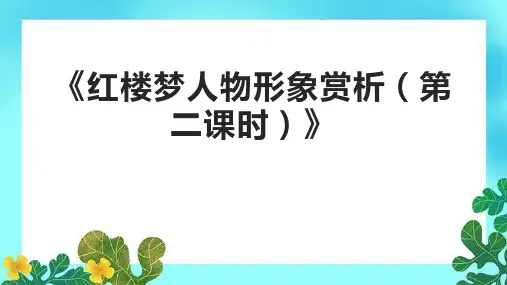 《红楼梦人物形象赏析(第二课时)》课件
