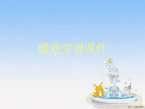 暖通空调课件