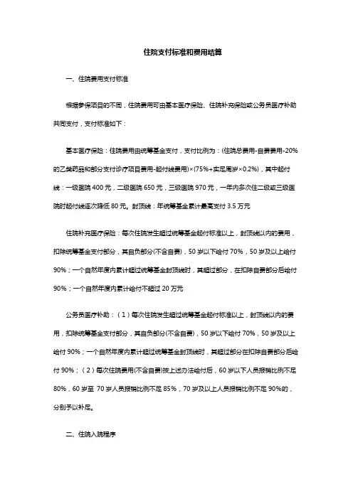 住院支付标准和费用结算