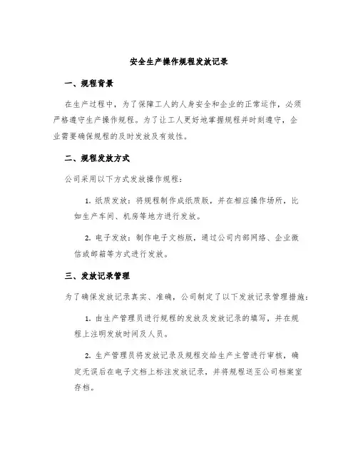 安全生产操作规程发放记录