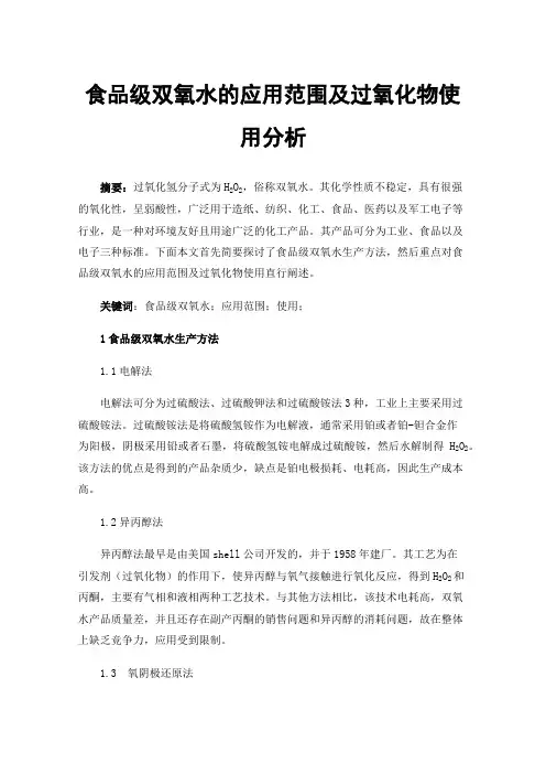 食品级双氧水的应用范围及过氧化物使用分析