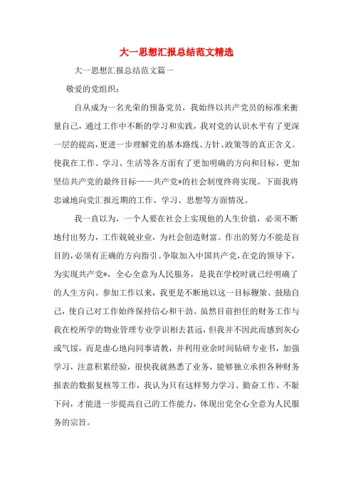 大一思想汇报总结范文精选