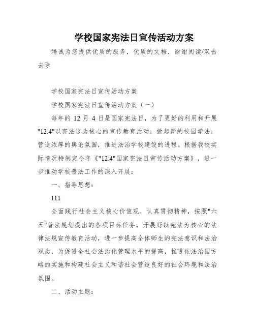 学校国家宪法日宣传活动方案