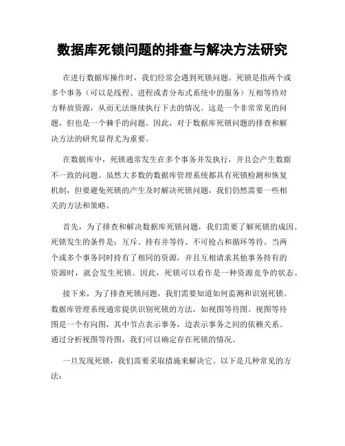 数据库死锁问题的排查与解决方法研究