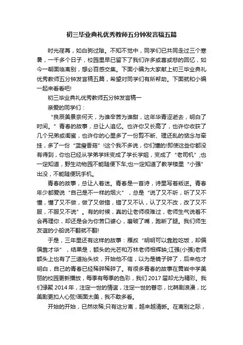 初三毕业典礼优秀教师五分钟发言稿五篇