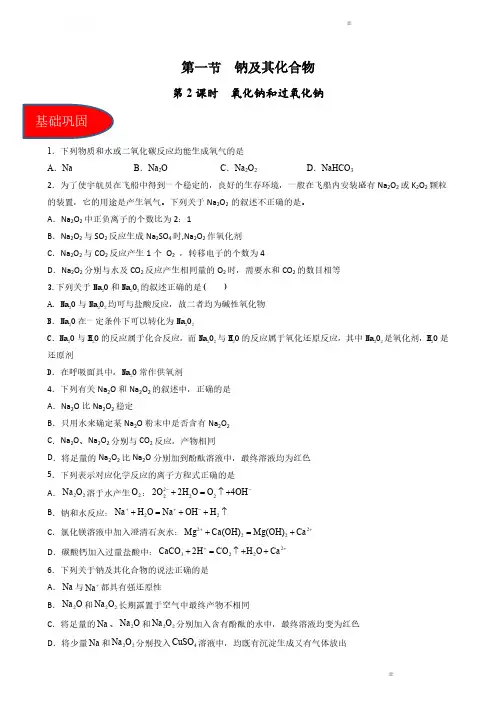 2024版高考化学同步精品备课系列(解析版)：氧化钠和过氧化钠(习题)(原卷板)