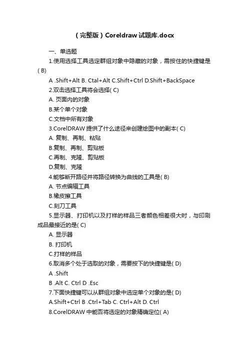 （完整版）Coreldraw试题库.docx