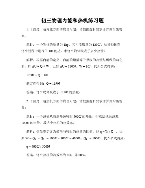 初三物理内能和热机练习题