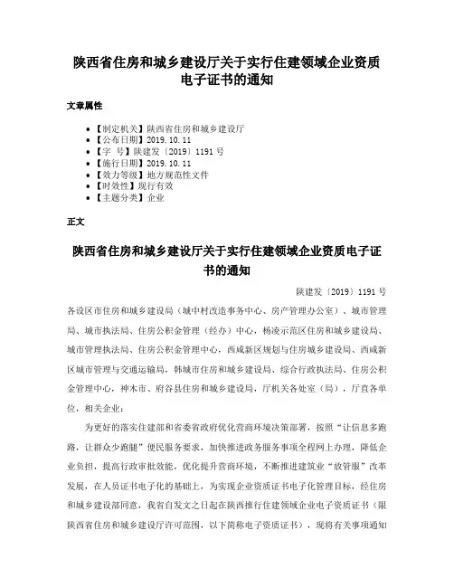 陕西省住房和城乡建设厅关于实行住建领域企业资质电子证书的通知