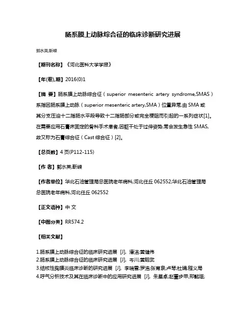 肠系膜上动脉综合征的临床诊断研究进展