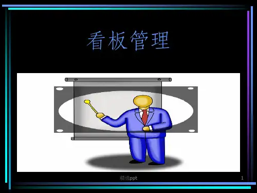 《看板管理》PPT课件