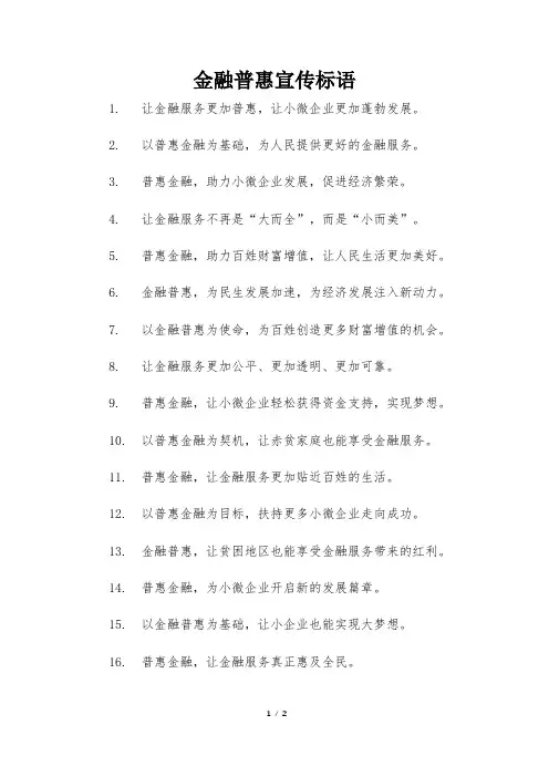 金融普惠宣传标语