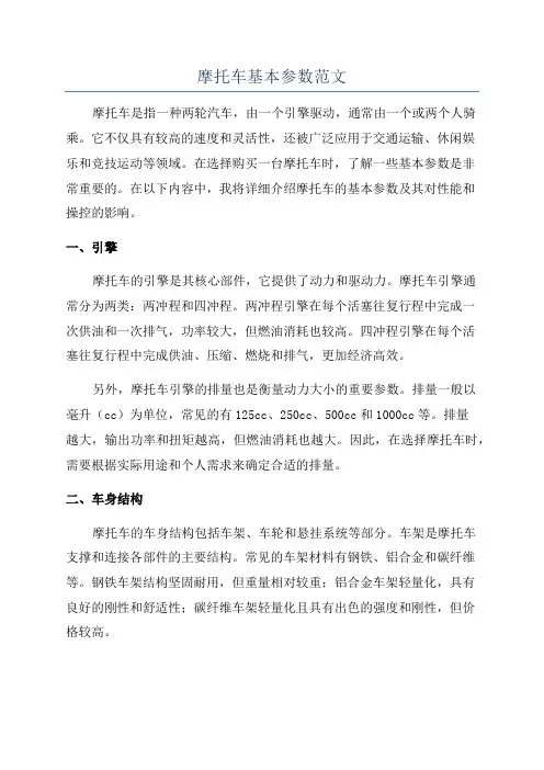 摩托车基本参数范文