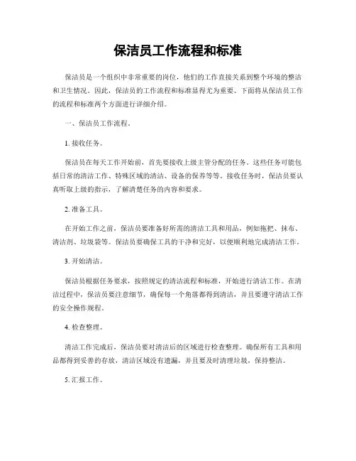 保洁员工作流程和标准