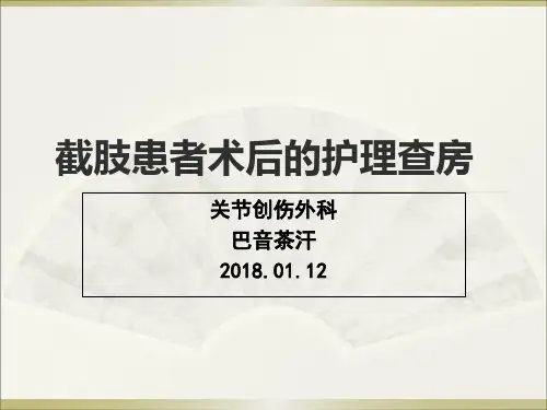 截肢护理查房