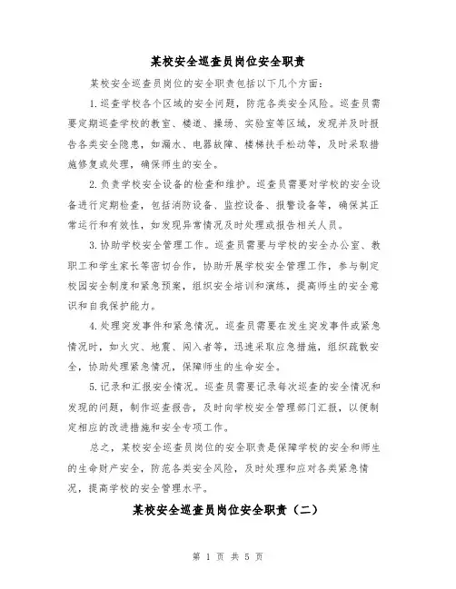 某校安全巡查员岗位安全职责（四篇）