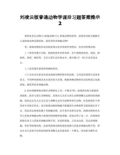 刘凌云版普通动物学课后习题答案提示 2