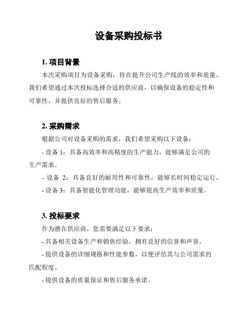 设备采购投标书