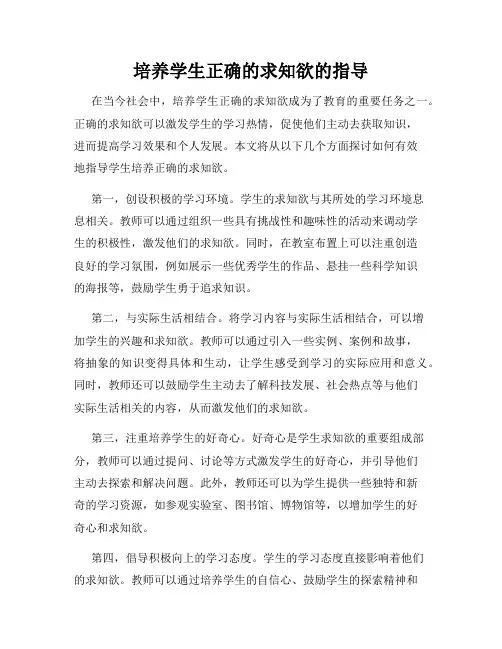 培养学生正确的求知欲的指导