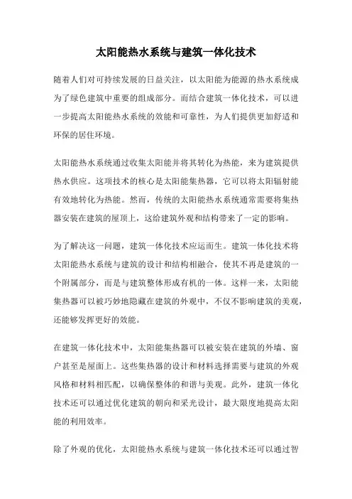 太阳能热水系统与建筑一体化技术