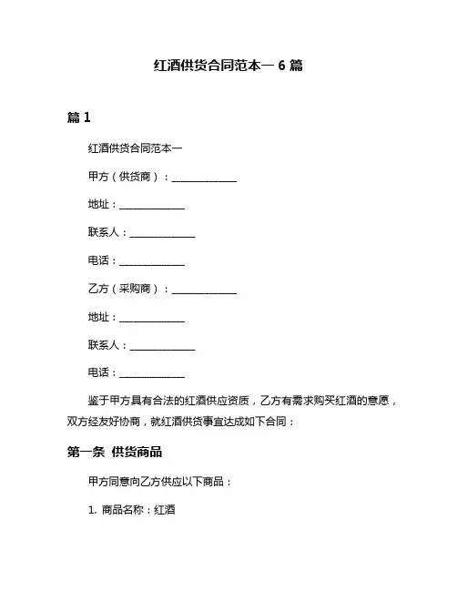 红酒供货合同范本一6篇