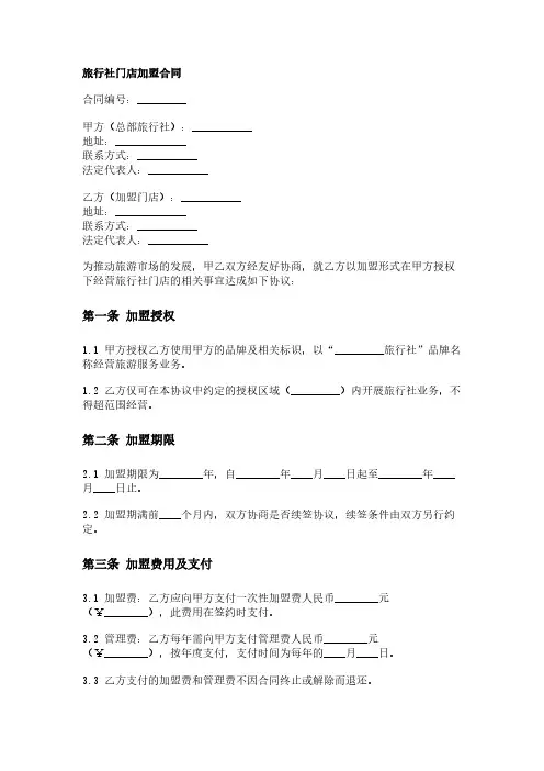旅行社门店加盟合同范本