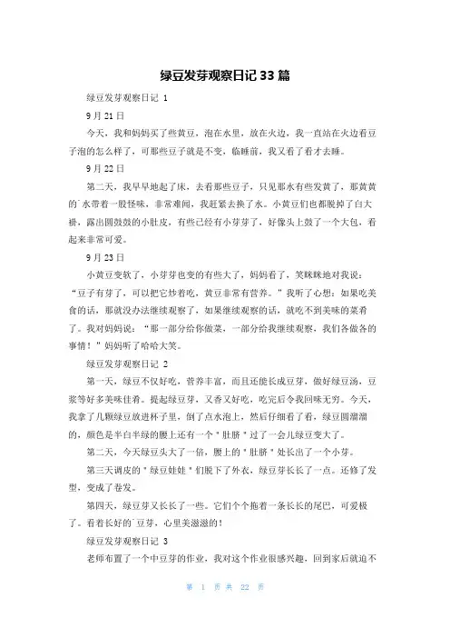 绿豆发芽观察日记33篇
