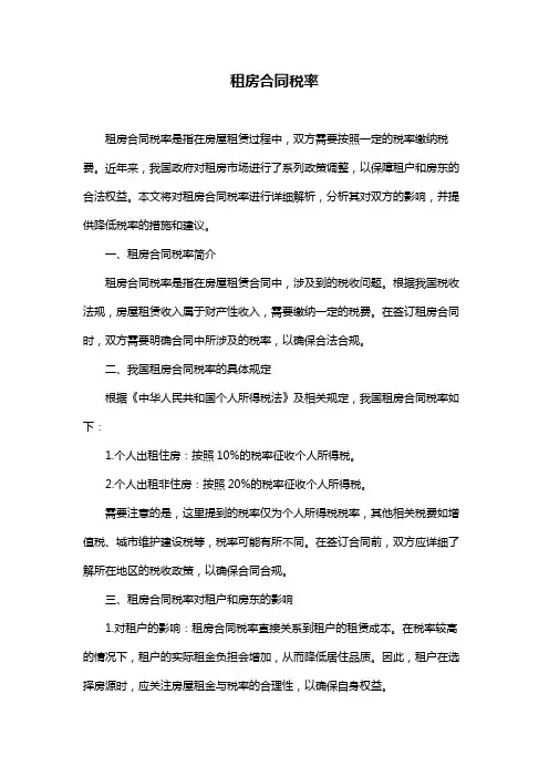 租房合同税率