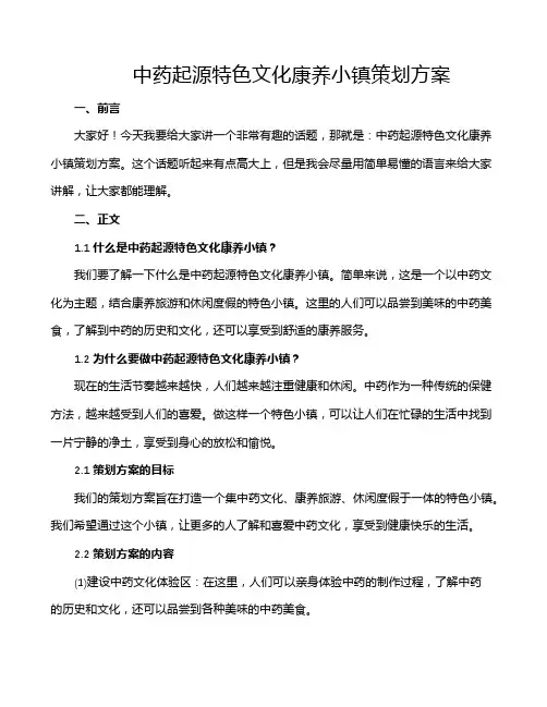 中药起源特色文化康养小镇策划方案