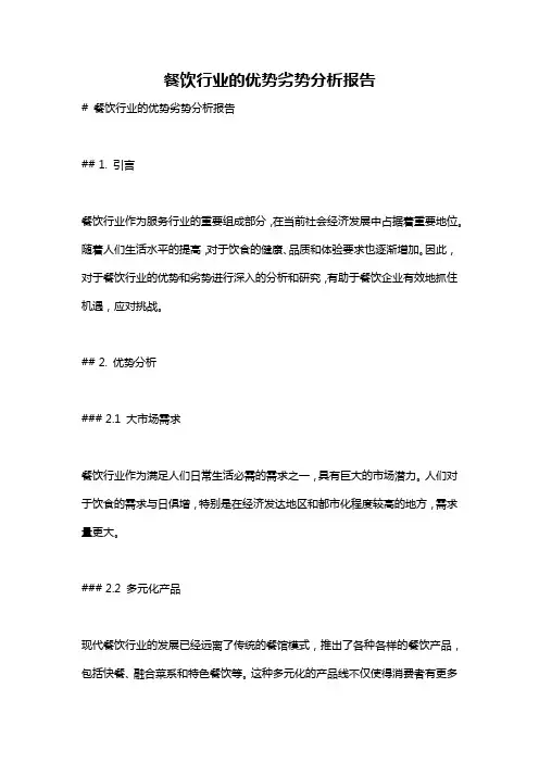 餐饮行业的优势劣势分析报告