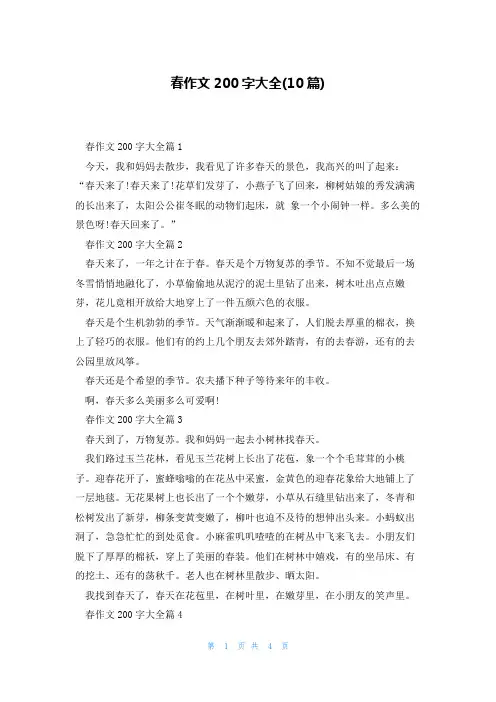 春作文200字大全(10篇)